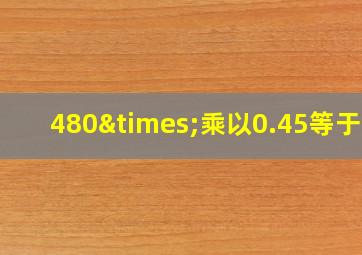 480×乘以0.45等于几