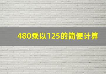 480乘以125的简便计算