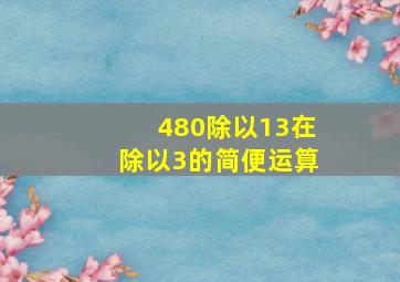 480除以13在除以3的简便运算