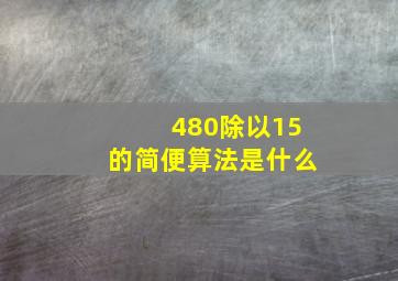 480除以15的简便算法是什么