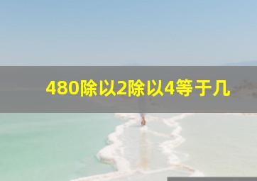 480除以2除以4等于几