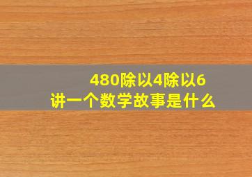 480除以4除以6讲一个数学故事是什么