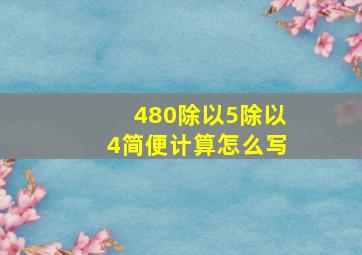 480除以5除以4简便计算怎么写