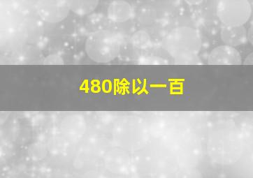 480除以一百