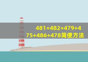 481+482+479+475+486+478简便方法