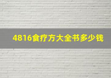 4816食疗方大全书多少钱