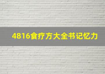 4816食疗方大全书记忆力