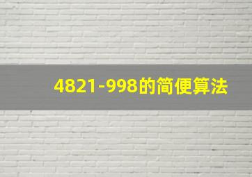 4821-998的简便算法