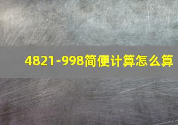 4821-998简便计算怎么算