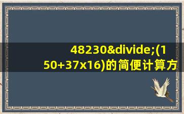 48230÷(150+37x16)的简便计算方法