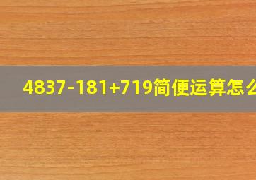 4837-181+719简便运算怎么做