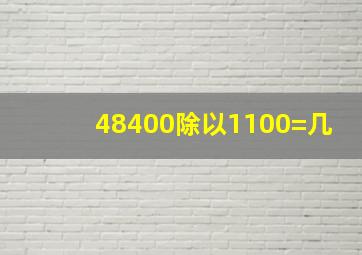 48400除以1100=几