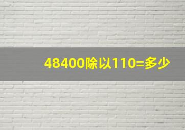 48400除以110=多少