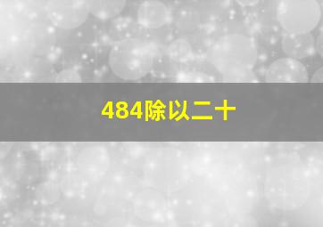 484除以二十