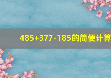 485+377-185的简便计算