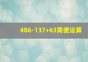 486-137+63简便运算