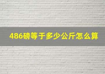 486磅等于多少公斤怎么算