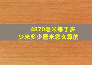 4870毫米等于多少米多少厘米怎么算的