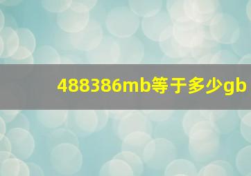 488386mb等于多少gb