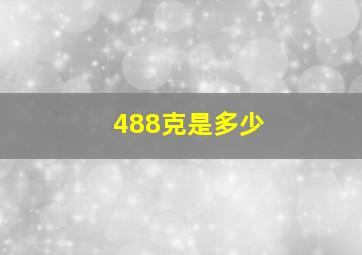 488克是多少