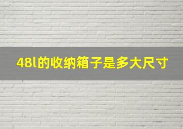 48l的收纳箱子是多大尺寸