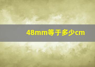 48mm等于多少cm