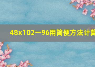 48x102一96用简便方法计算