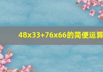 48x33+76x66的简便运算