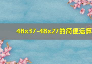 48x37-48x27的简便运算