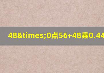 48×0点56+48乘0.44等于几