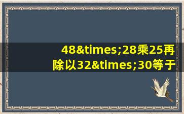 48×28乘25再除以32×30等于几