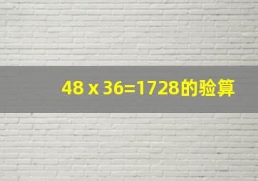 48ⅹ36=1728的验算