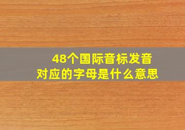 48个国际音标发音对应的字母是什么意思