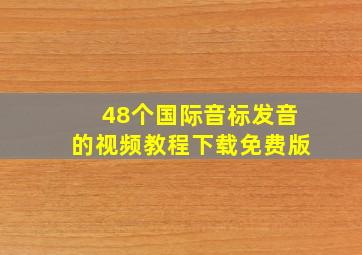 48个国际音标发音的视频教程下载免费版