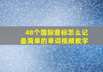 48个国际音标怎么记最简单的单词视频教学