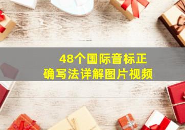 48个国际音标正确写法详解图片视频