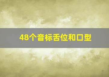 48个音标舌位和口型