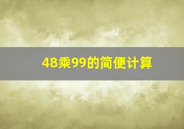 48乘99的简便计算