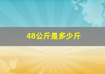 48公斤是多少斤