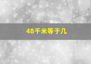 48千米等于几