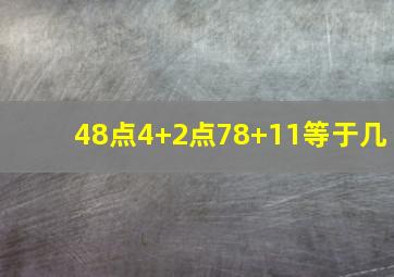 48点4+2点78+11等于几