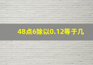 48点6除以0.12等于几