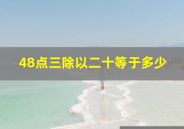 48点三除以二十等于多少