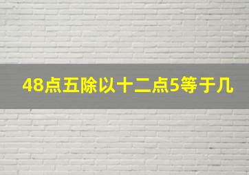 48点五除以十二点5等于几