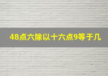 48点六除以十六点9等于几