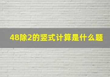 48除2的竖式计算是什么题