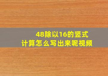 48除以16的竖式计算怎么写出来呢视频