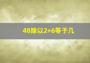 48除以2+6等于几