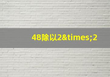 48除以2×2