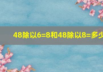 48除以6=8和48除以8=多少